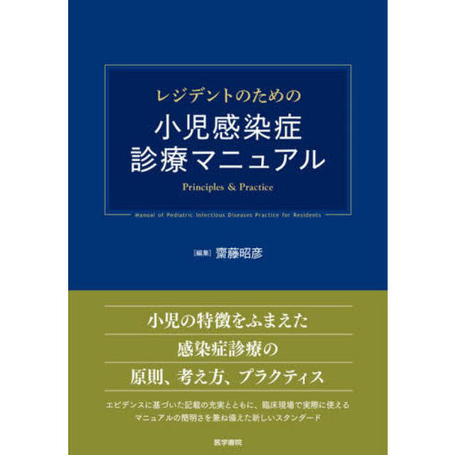 レジデントのための小児感染症診療マニュアル　Ｐｒｉｎｃｉｐｌｅｓ　＆　Ｐｒａｃｔｉｃｅ