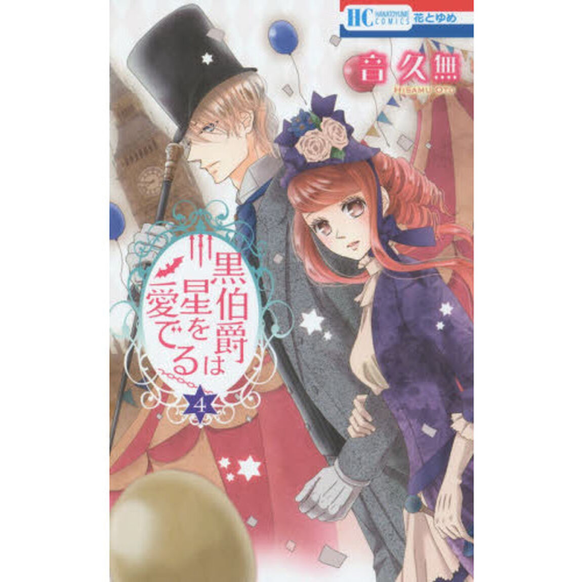 黒伯爵は星を愛でる　４