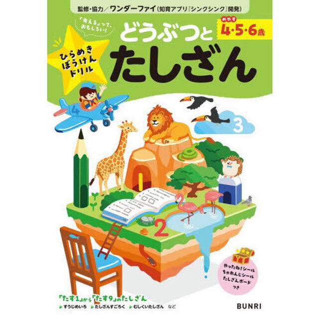 ひらめきぼうけんドリルどうぶつとたしざん　めやす４・５・６歳　思考力を引き出す