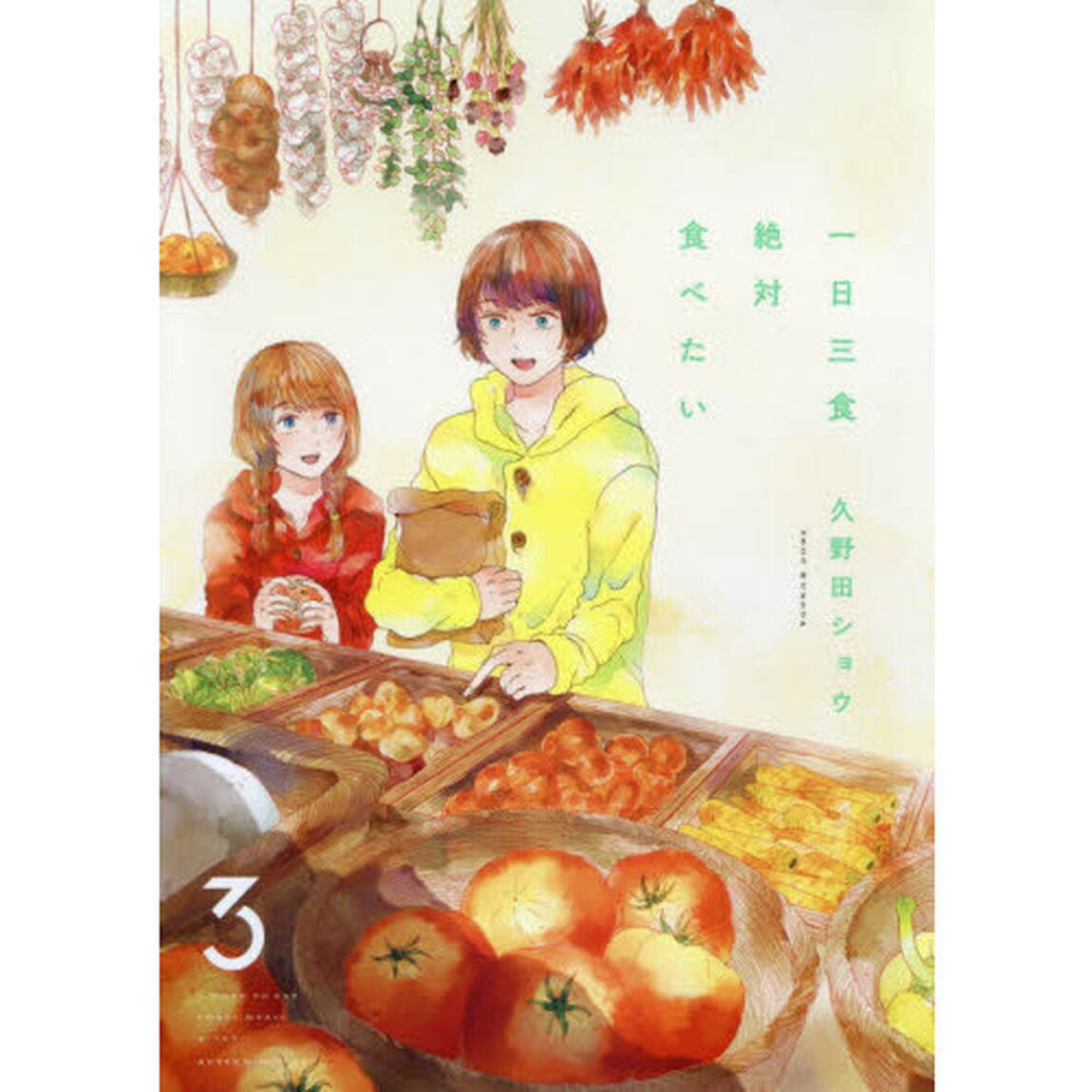 一日三食絶対食べたい　３