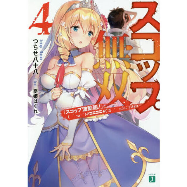 スコップ無双　「スコップ波動砲！」ドゴォォ　４