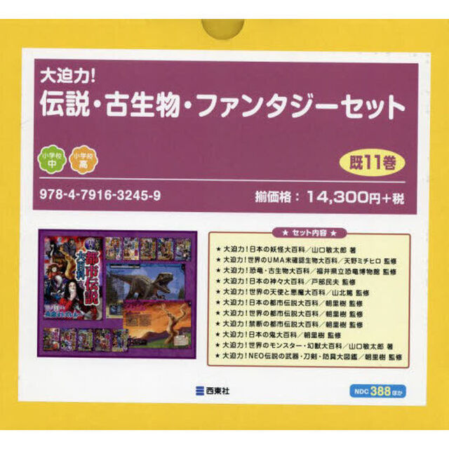 大迫力！伝説・古生物・ファンタジーセット　１１巻セット