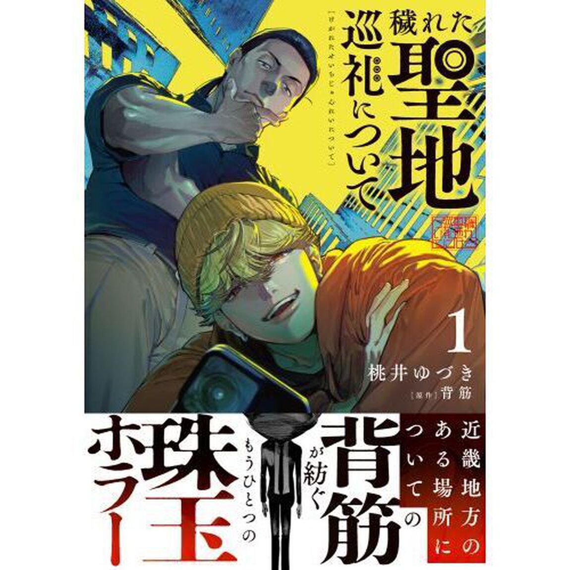 穢れた聖地巡礼について　１