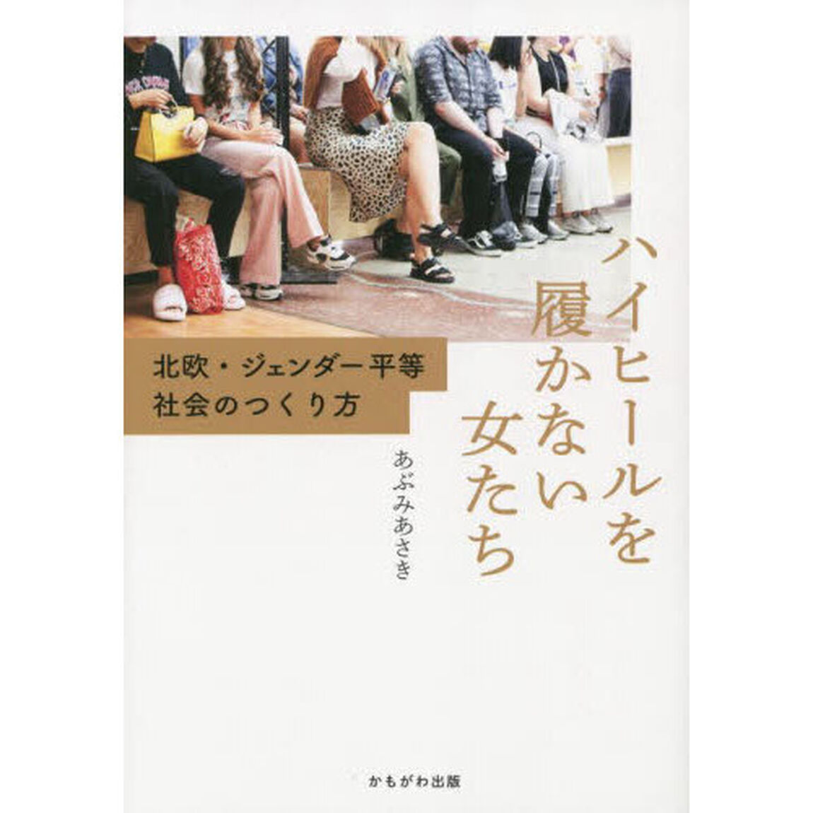 ハイヒールを履かない女たち　北欧・ジェンダー平等社会のつくり方
