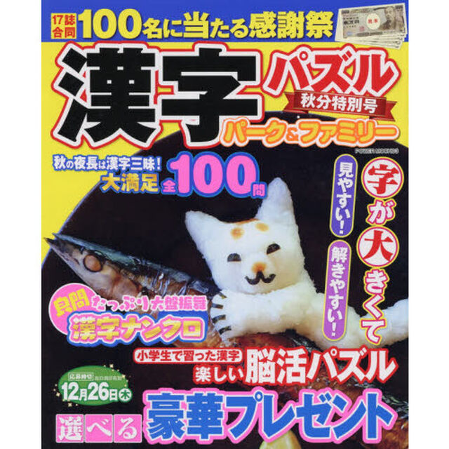 漢字パズルパーク＆ファミリー　秋分特別号