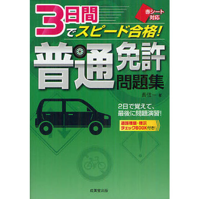 ３日間でスピード合格！普通免許問題集　赤シート対応