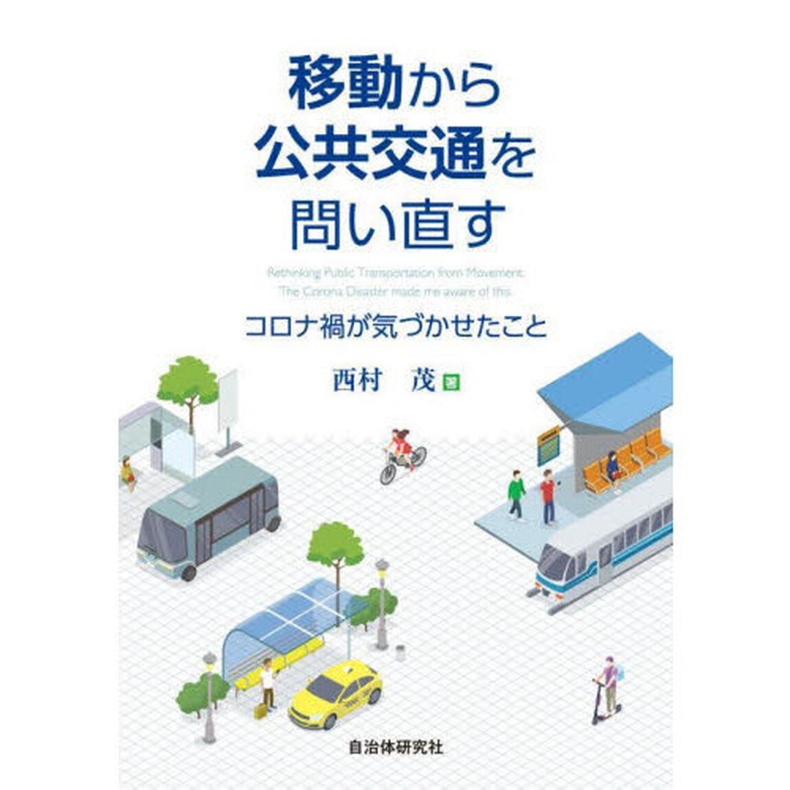 移動から公共交通を問い直す　コロナ禍が気づかせたこと