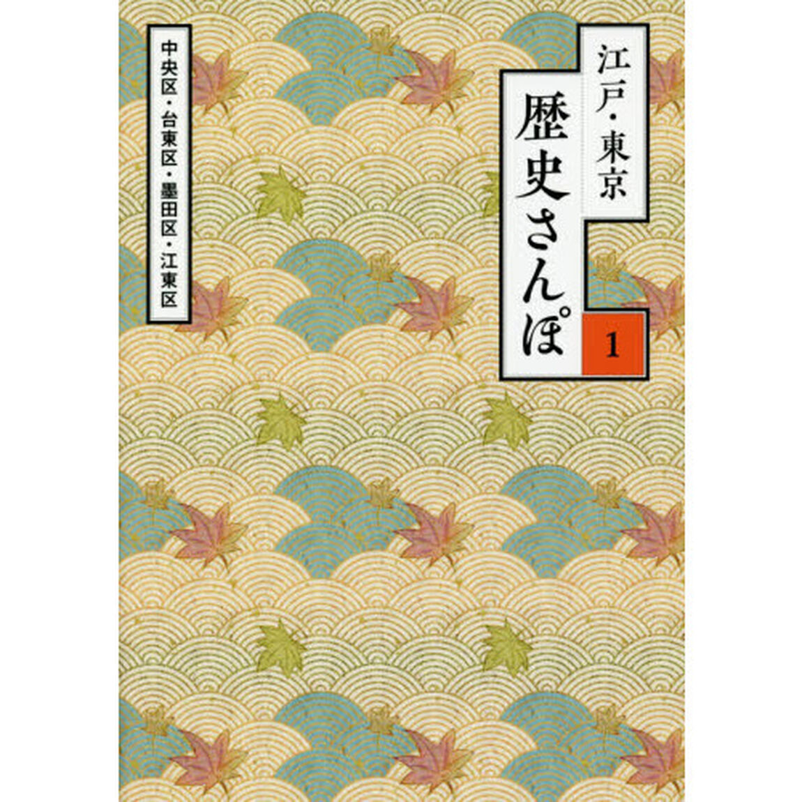 江戸・東京歴史さんぽ　１「中央区・台東区・墨田区・江東区」