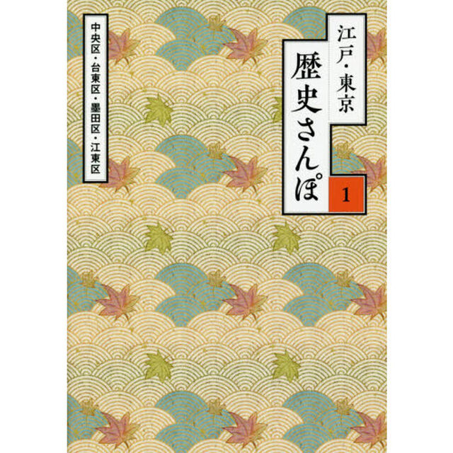 江戸・東京歴史さんぽ　１「中央区・台東区・墨田区・江東区」