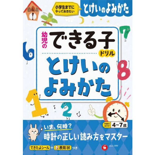とけいのよみかた　小学生までにやっておきたい　４〜７歳