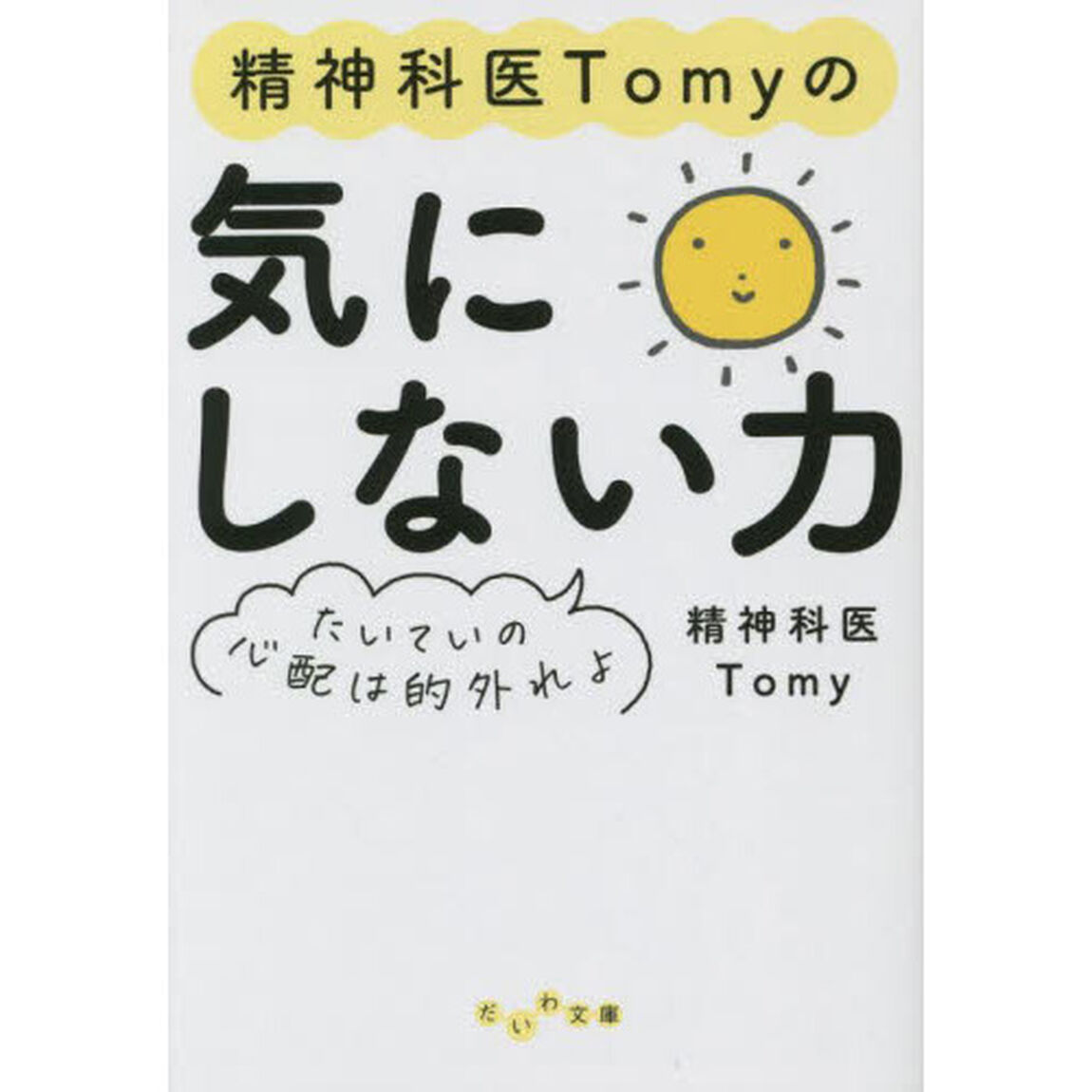 精神科医Ｔｏｍｙの気にしない力　たいていの心配は的外れよ