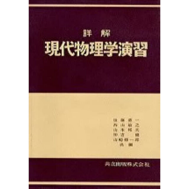 詳解現代物理学演習