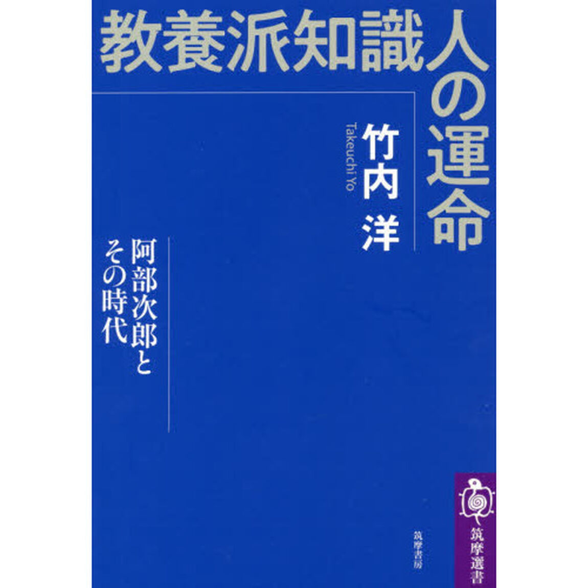 教養派知識人の運命　阿部次郎とその時代