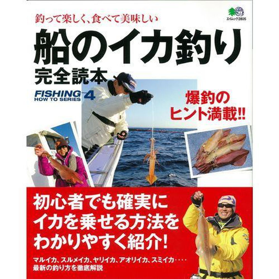 船のイカ釣り完全読本　釣って楽しく、食べて美味しい　最新のイカ釣りを徹底解説！