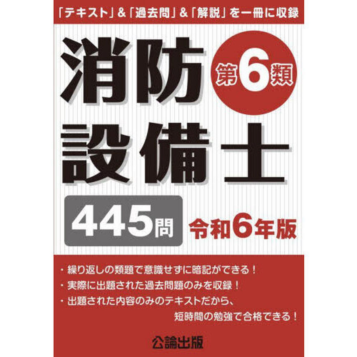 消防設備士第６類　令和６年版