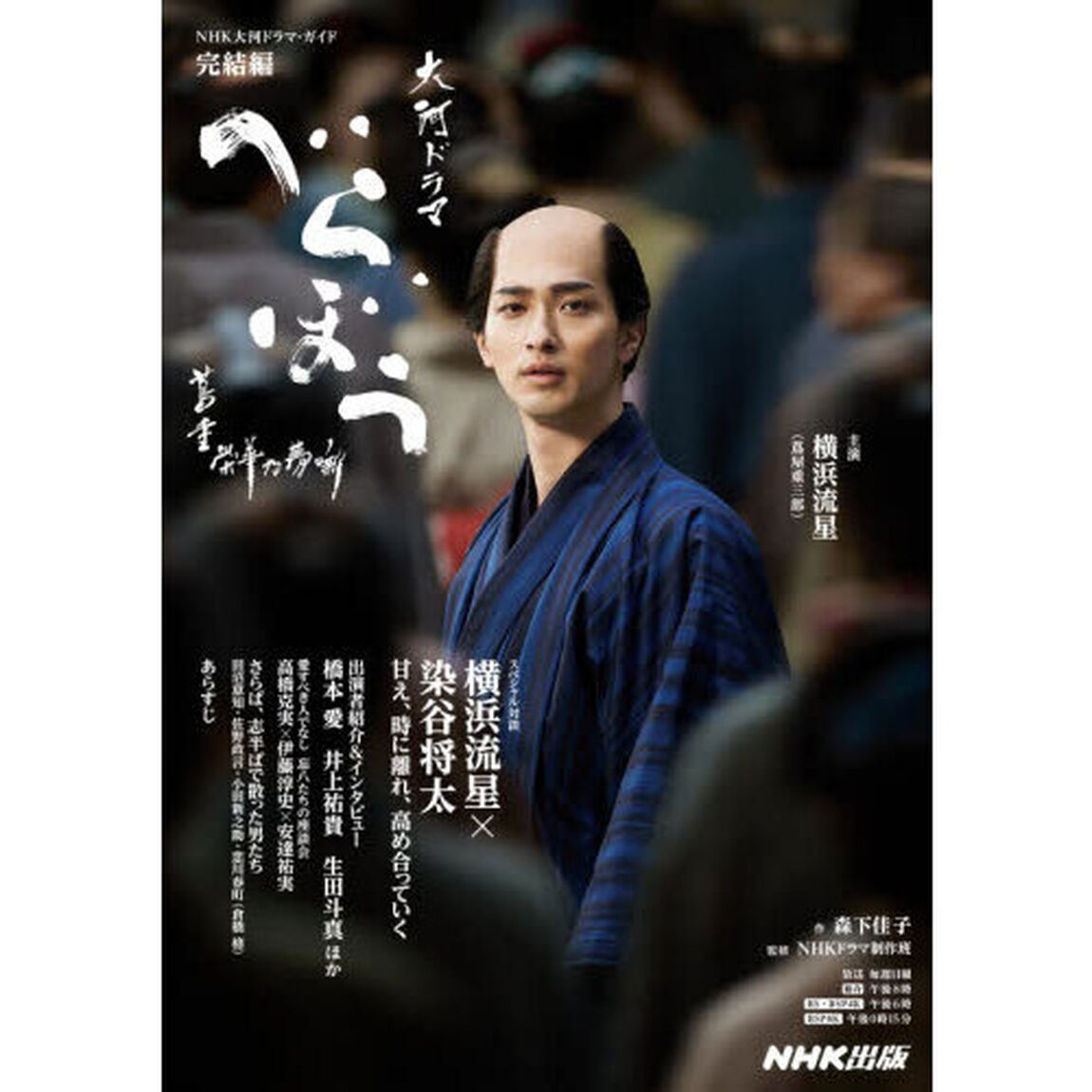 べらぼう〜蔦重栄華乃夢噺〜　完結編