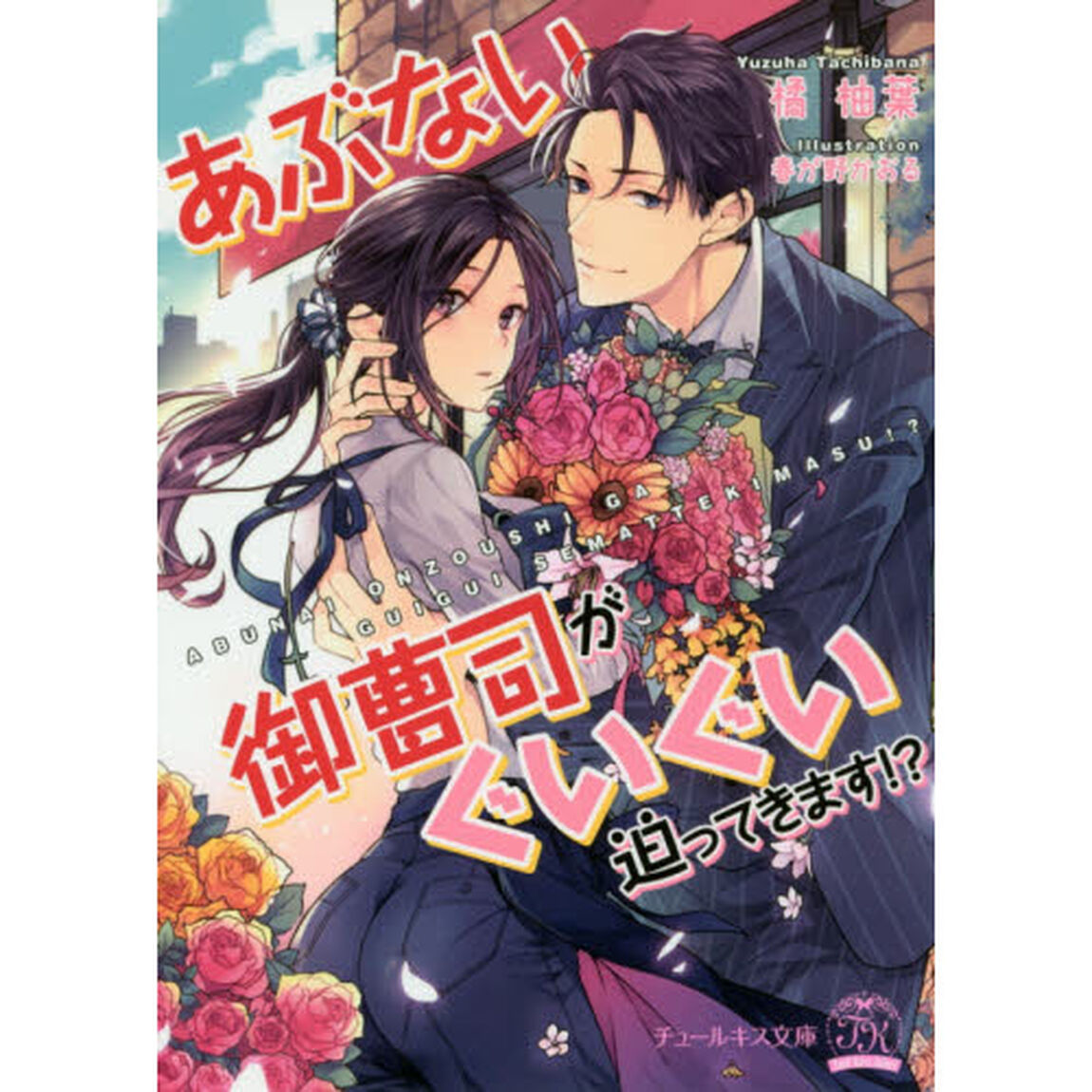 あぶない御曹司がぐいぐい迫ってきます！？