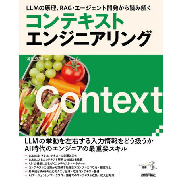 コンテキストエンジニアリング　ＬＬＭの原理、ＲＡＧ・エージェント開発から読み解く
