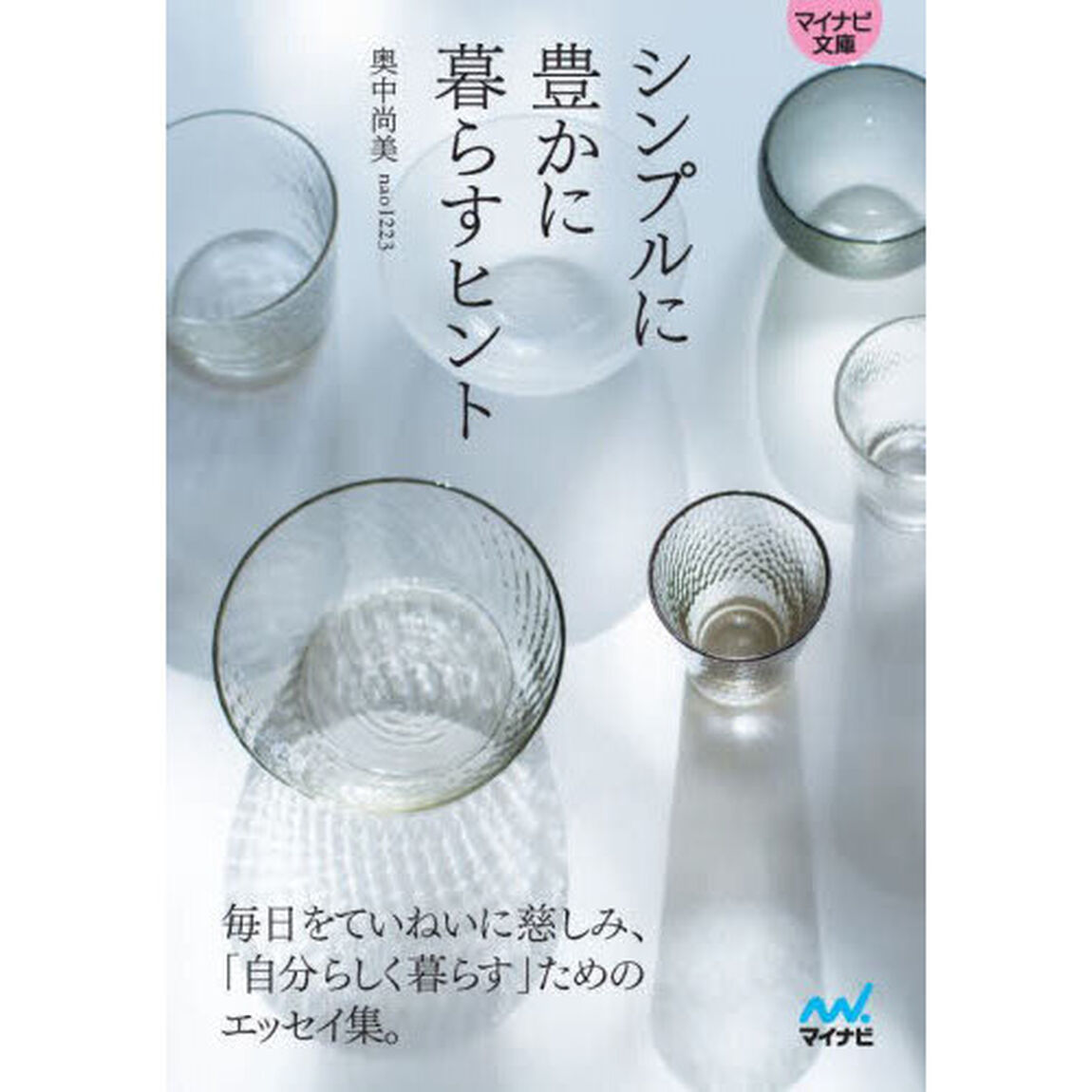 シンプルに豊かに暮らすヒント