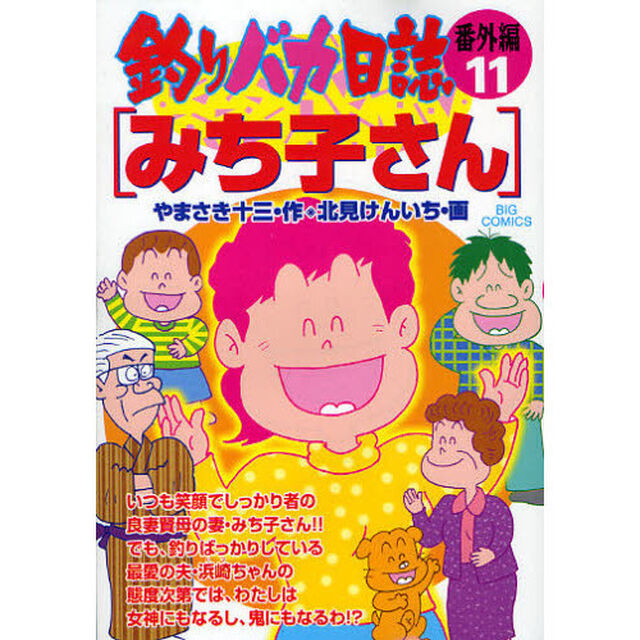 釣りバカ日誌　番外編１１「みち子さん」