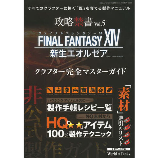 攻略禁書　Ｖｏｌ．５「ＦＩＮＡＬ　ＦＡＮＴＡＳＹ１４新生エオルゼアクラフター完全マスターガイド」