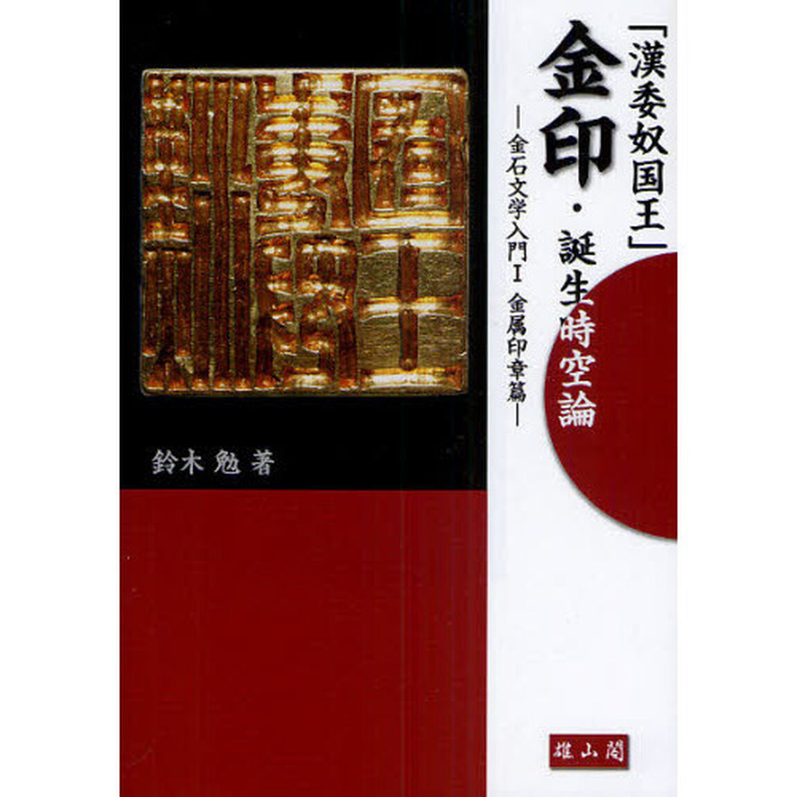 「漢委奴国王」金印・誕生時空論