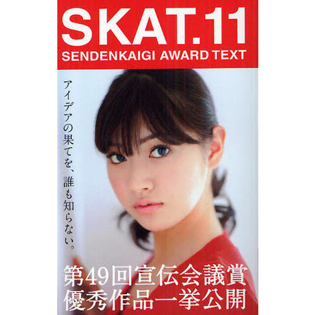 ＳＫＡＴ　ＳＥＮＤＥＮＫＡＩＧＩ　ＡＷＡＲＤ　ＴＥＸＴ　１１「アイデアの果てを、誰も知らない。」