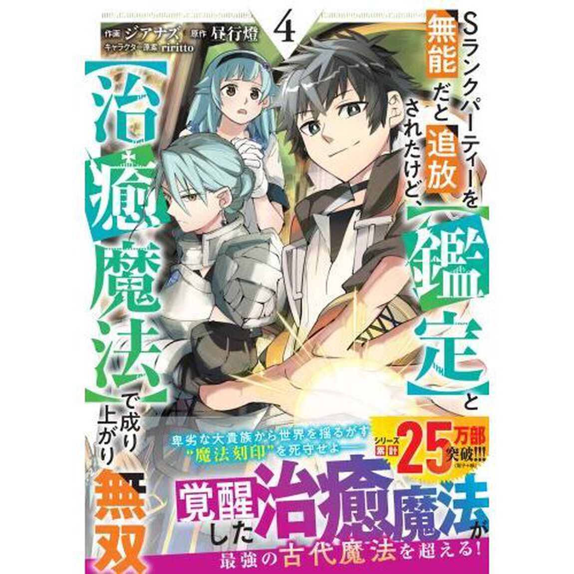 Ｓランクパーティーを無能だと追放されたけど、〈鑑定〉と〈治癒魔法〉で成り上がり無双　４
