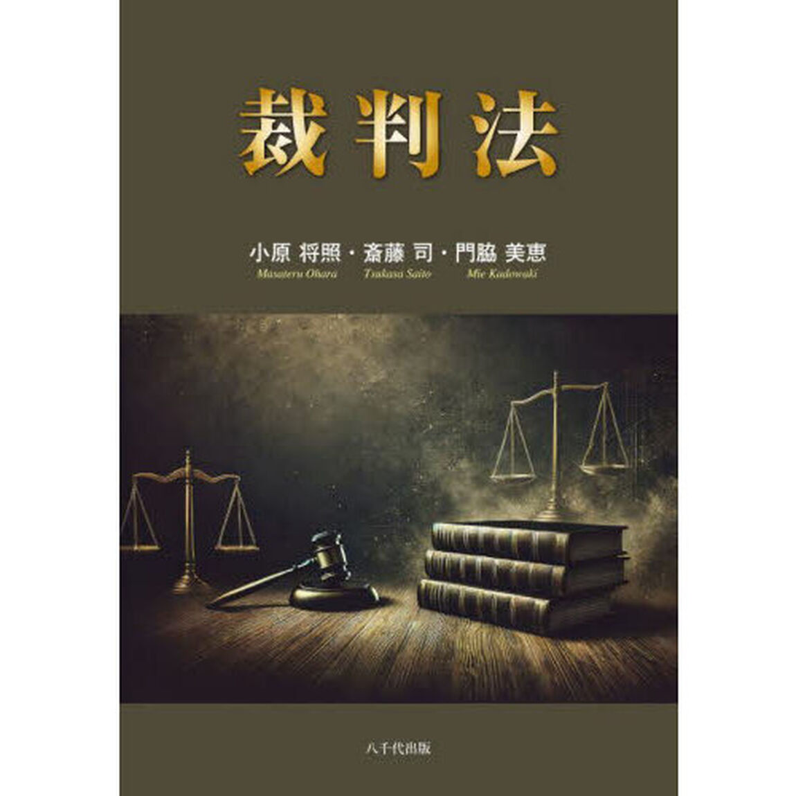 裁判法
