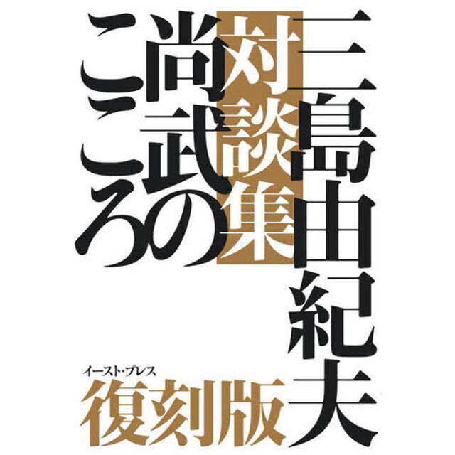 尚武のこころ　三島由紀夫対談集「復刻版」