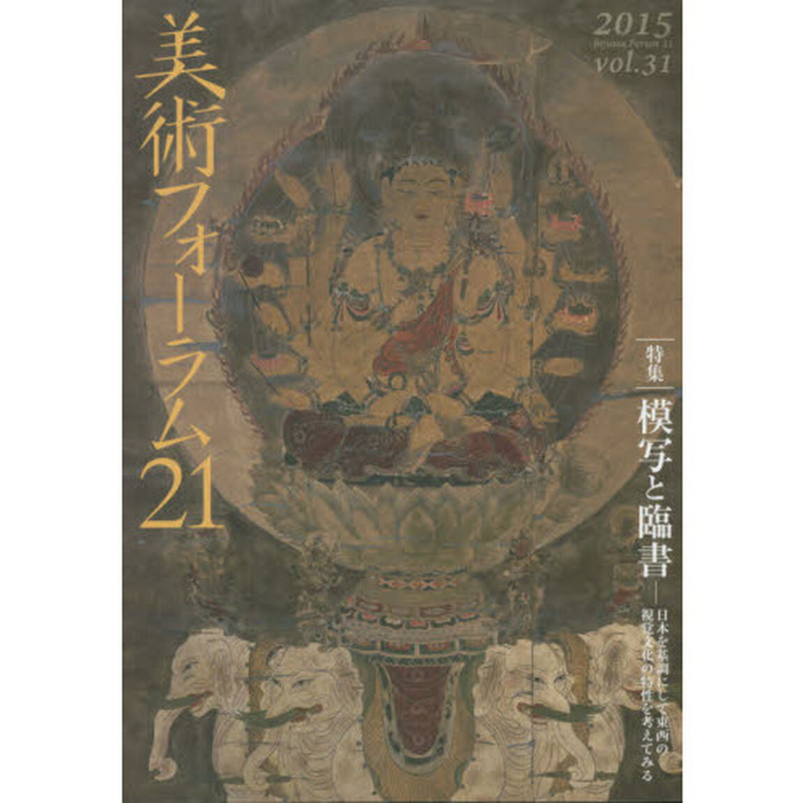 美術フォーラム２１　ＶＯＬ．３１（２０１５）「特集｜模写と臨書　日本を基調にして東西の視覚文化の特性を考えてみる」