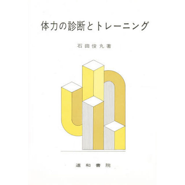 体力の診断とトレーニング　１１版