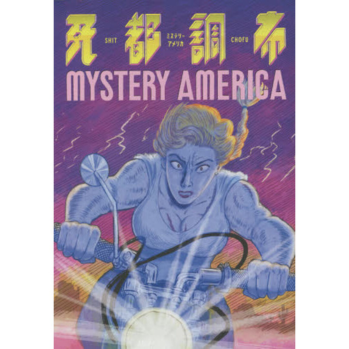 死都調布ミステリーアメリカ