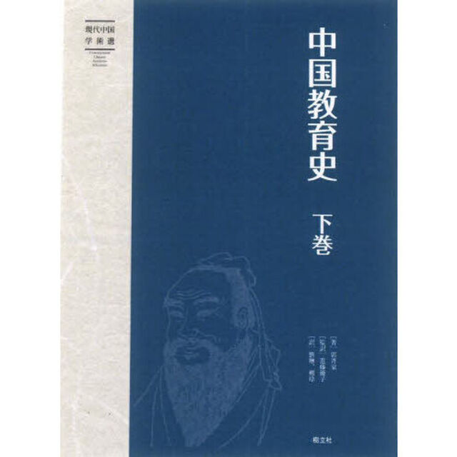 中国教育史　下卷
