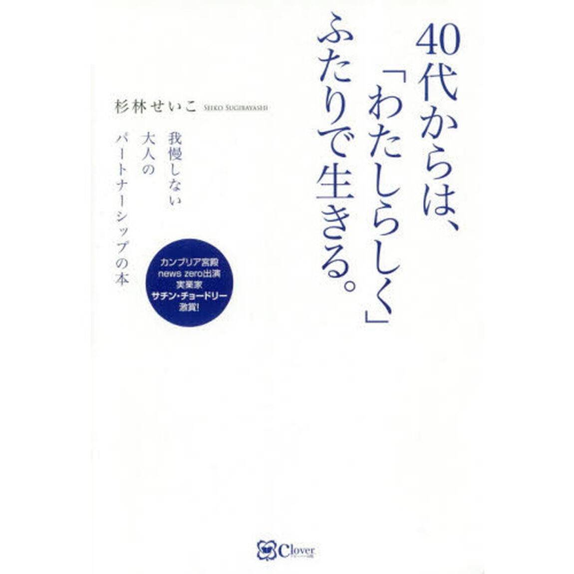 ４０代からは、「わたしらしく」ふたりで生きる。