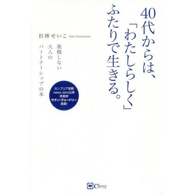 ４０代からは、「わたしらしく」ふたりで生きる。
