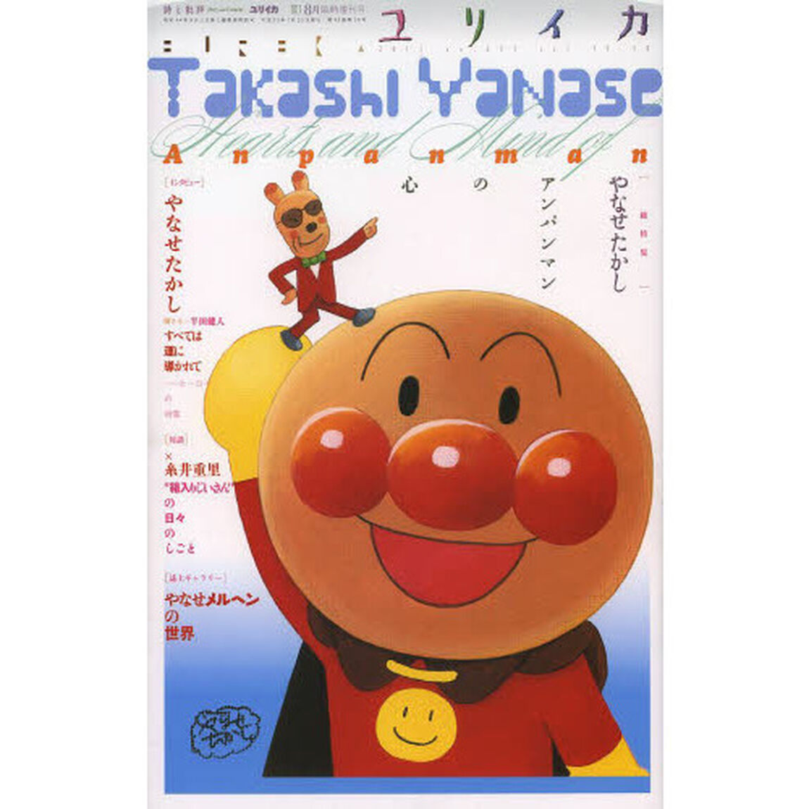 ユリイカ　詩と批評　第４５巻第１０号８月臨時増刊号「総特集やなせたかし　アンパンマンの心」