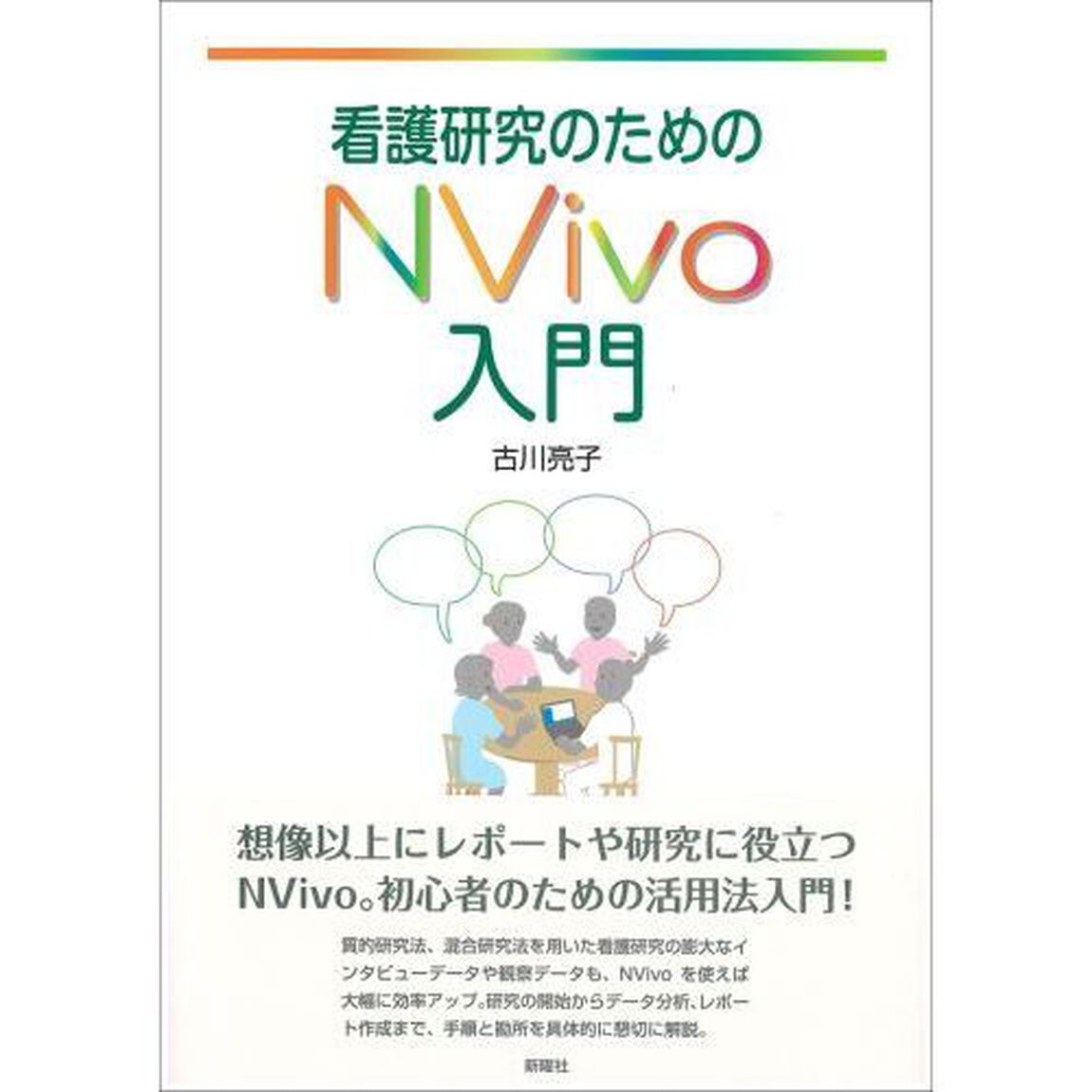 看護研究のためのＮＶｉｖｏ入門