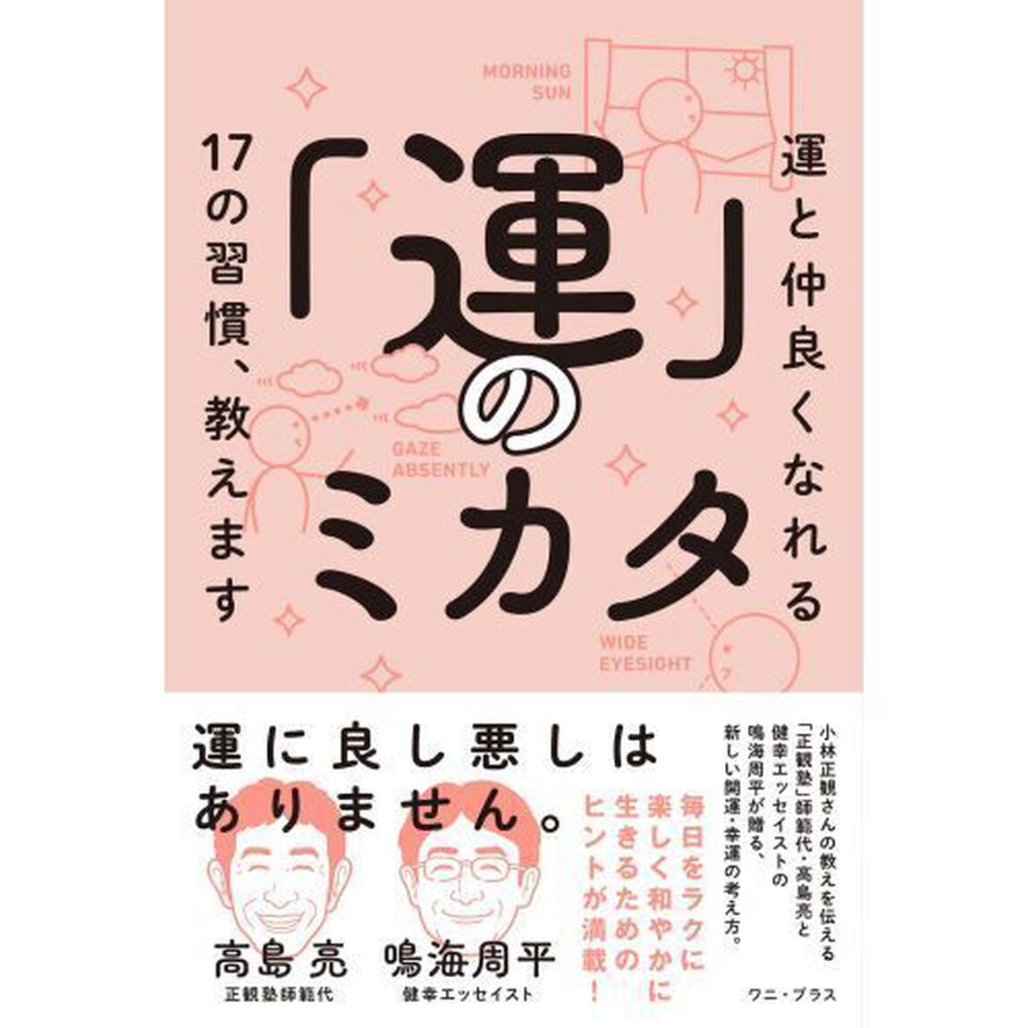 「運」のミカタ　運と仲良くなれる１７の習慣、教えます