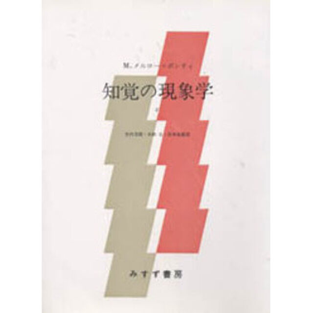 知覚の現象学　２