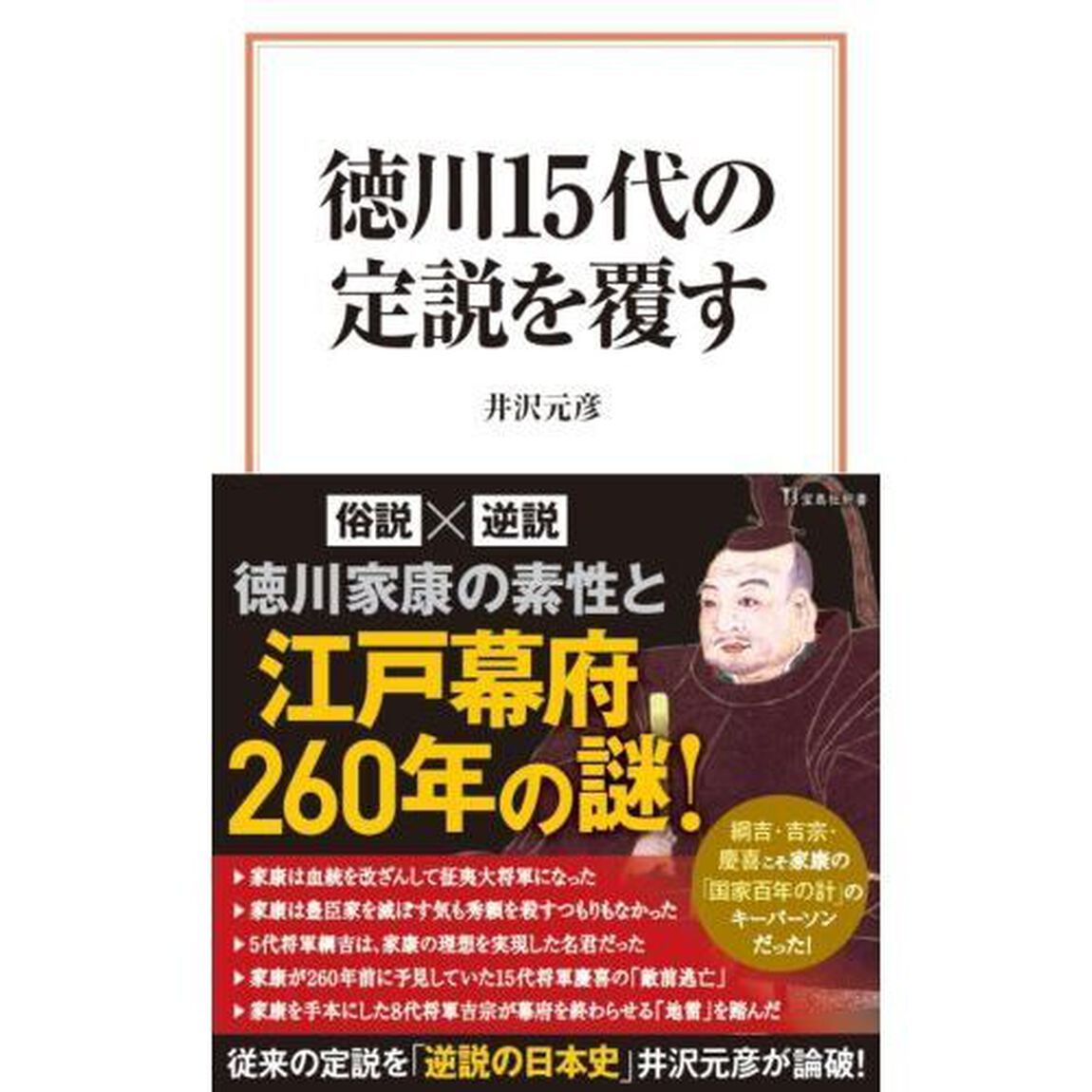 徳川１５代の定説を覆す