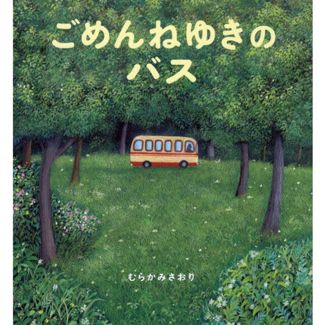 ごめんねゆきのバス