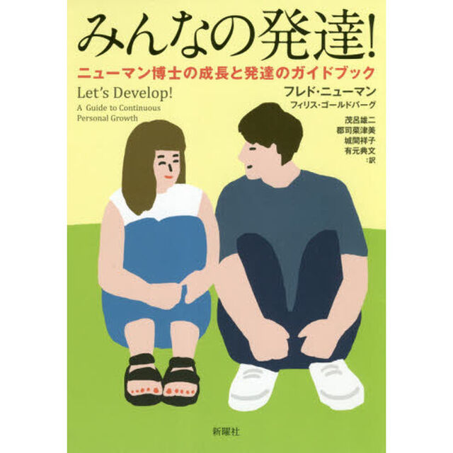 みんなの発達！　ニューマン博士の成長と発達のガイドブック