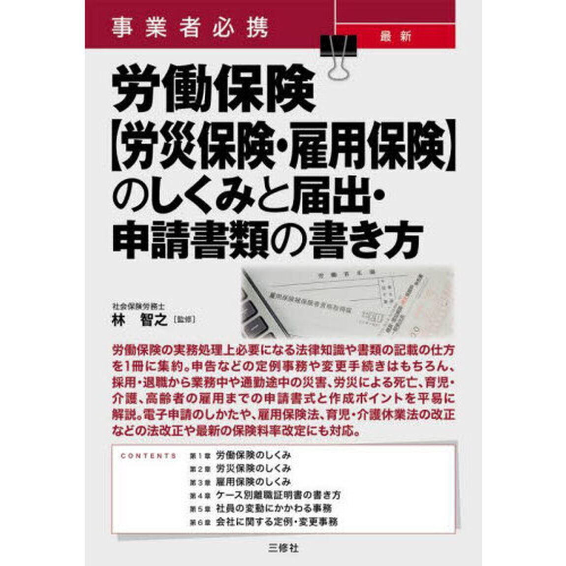 事業者必携最新労働保険〈労災保険・雇用保険〉のしくみと届出・申請書類の書き方