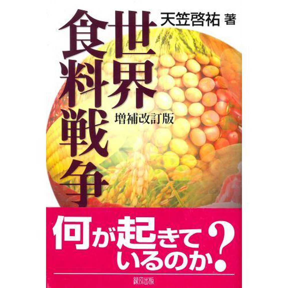 世界食料戦争「増補改訂版」