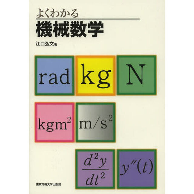 よくわかる機械数学