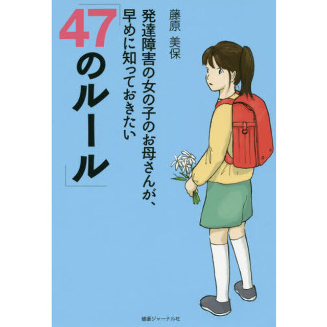 発達障害の女の子のお母さんが、早めに知っておきたい「４７のルール」
