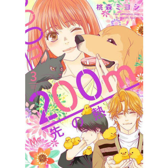 ２００ｍ先の熱　３