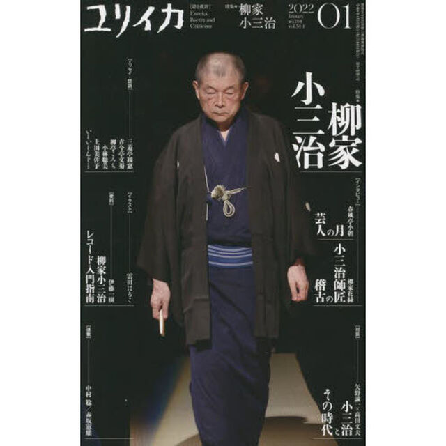 ユリイカ　詩と批評　第５４巻第１号「特集＊柳家小三治」