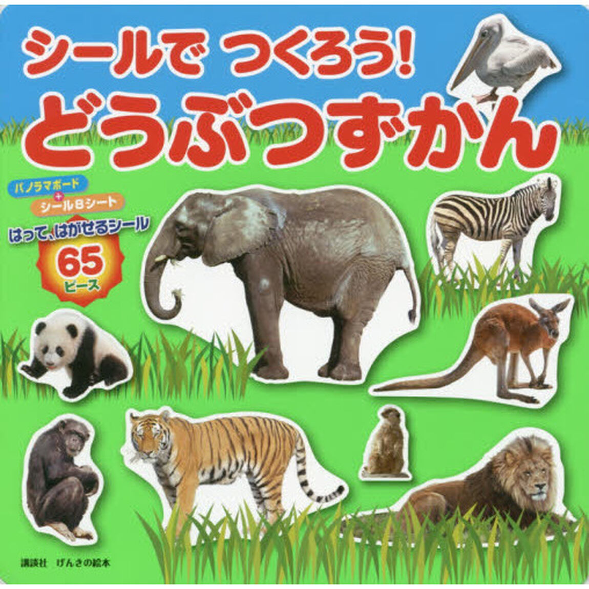 シールでつくろう！どうぶつずかん